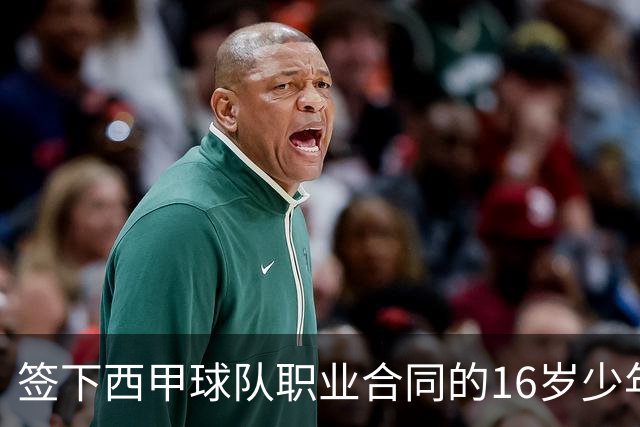 签下西甲球队职业合同的16岁少年刘凯源在重庆开启青训